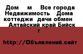 Дом 113м2 - Все города Недвижимость » Дома, коттеджи, дачи обмен   . Алтайский край,Бийск г.